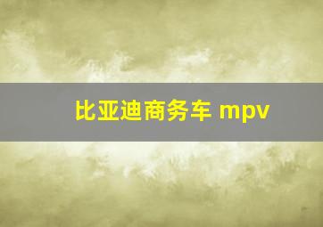 比亚迪商务车 mpv